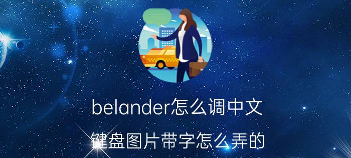 belander怎么调中文 键盘图片带字怎么弄的？